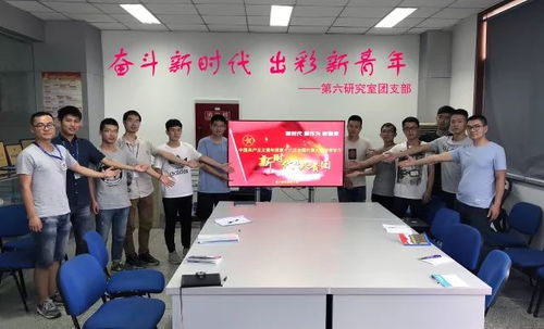 青春向黨，科技報(bào)國(guó)——四川航天系統(tǒng)工程研究所青年深入學(xué)習(xí)團(tuán)的十八大精神，勇攀網(wǎng)絡(luò)系統(tǒng)工程技術(shù)開(kāi)發(fā)新高峰