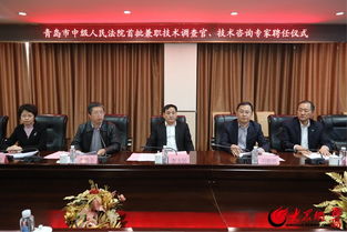 青島知識產權法庭創新引入技術智囊團，首聘技術調查官與專家助力審判